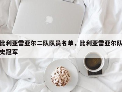 比利亚雷亚尔二队队员名单，比利亚雷亚尔队史冠军