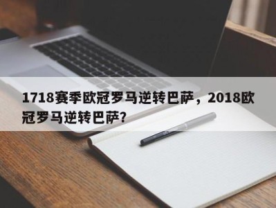 1718赛季欧冠罗马逆转巴萨，2018欧冠罗马逆转巴萨？