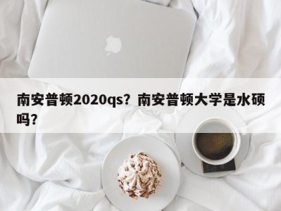 南安普顿2020qs？南安普顿大学是水硕吗？