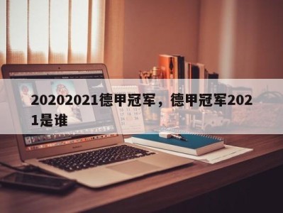 20202021德甲冠军，德甲冠军2021是谁