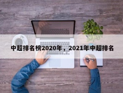 中超排名榜2020年，2021年中超排名