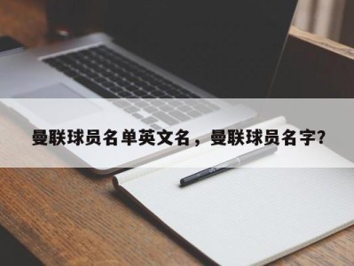 曼联球员名单英文名，曼联球员名字？