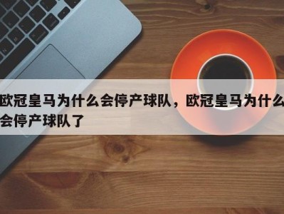 欧冠皇马为什么会停产球队，欧冠皇马为什么会停产球队了