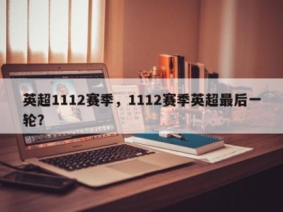 英超1112赛季，1112赛季英超最后一轮？