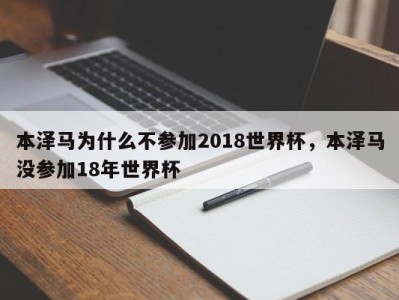 本泽马为什么不参加2018世界杯，本泽马没参加18年世界杯
