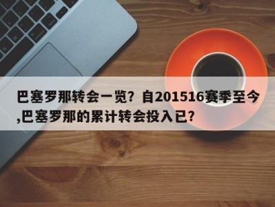 巴塞罗那转会一览？自201516赛季至今,巴塞罗那的累计转会投入已？