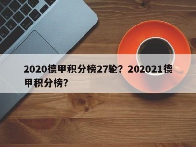 2020德甲积分榜27轮？202021德甲积分榜？