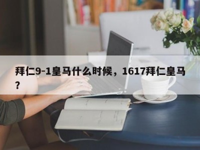 拜仁9-1皇马什么时候，1617拜仁皇马？