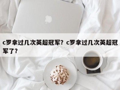 c罗拿过几次英超冠军？c罗拿过几次英超冠军了？