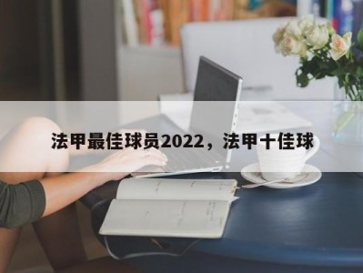 法甲最佳球员2022，法甲十佳球