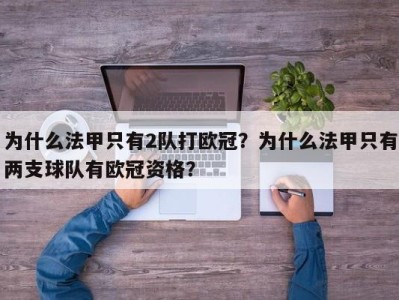为什么法甲只有2队打欧冠？为什么法甲只有两支球队有欧冠资格？
