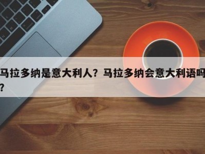 马拉多纳是意大利人？马拉多纳会意大利语吗？