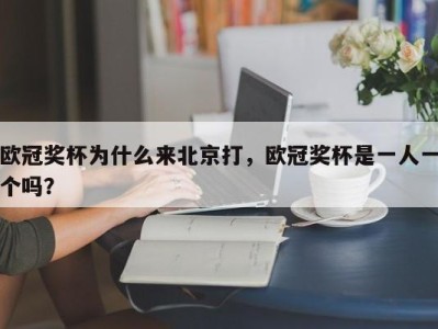欧冠奖杯为什么来北京打，欧冠奖杯是一人一个吗？