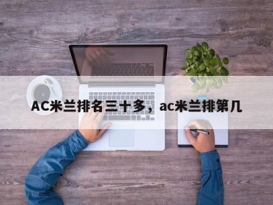 AC米兰排名三十多，ac米兰排第几