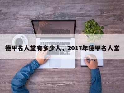 德甲名人堂有多少人，2017年德甲名人堂