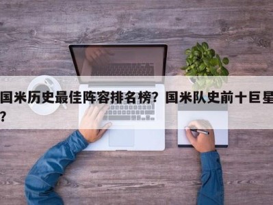 国米历史最佳阵容排名榜？国米队史前十巨星？