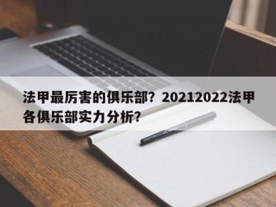 法甲最厉害的俱乐部？20212022法甲各俱乐部实力分析？