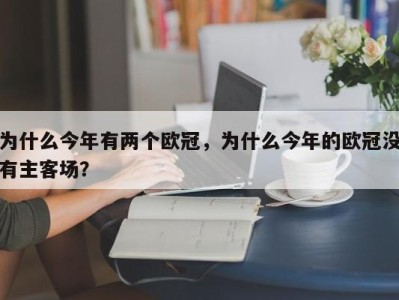 为什么今年有两个欧冠，为什么今年的欧冠没有主客场？