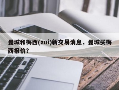 曼城和梅西(zui)新交易消息，曼城买梅西报价？