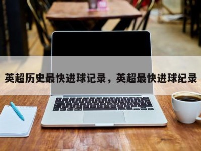 英超历史最快进球记录，英超最快进球纪录