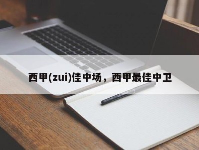 西甲(zui)佳中场，西甲最佳中卫