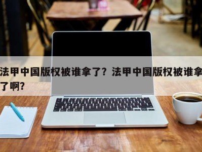 法甲中国版权被谁拿了？法甲中国版权被谁拿了啊？