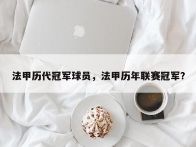 法甲历代冠军球员，法甲历年联赛冠军？