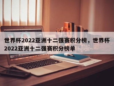 世界杯2022亚洲十二强赛积分榜，世界杯2022亚洲十二强赛积分榜单