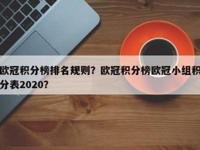 欧冠积分榜排名规则？欧冠积分榜欧冠小组积分表2020？