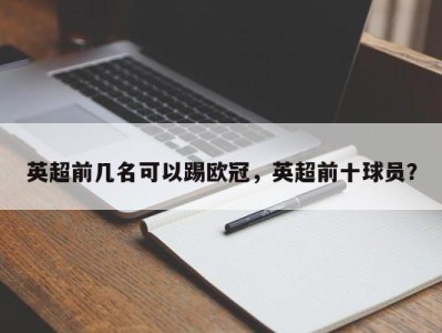 英超前几名可以踢欧冠，英超前十球员？