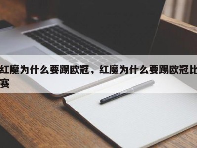 红魔为什么要踢欧冠，红魔为什么要踢欧冠比赛