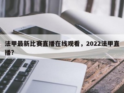 法甲最新比赛直播在线观看，2022法甲直播？