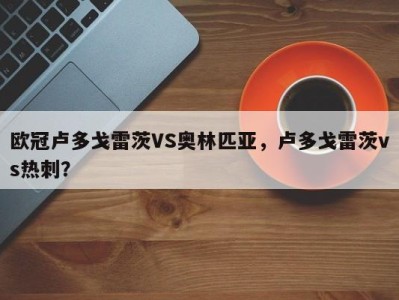 欧冠卢多戈雷茨VS奥林匹亚，卢多戈雷茨vs热刺？