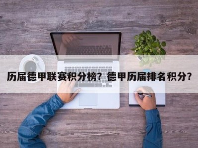 历届德甲联赛积分榜？德甲历届排名积分？