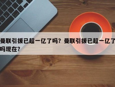 曼联引援已超一亿了吗？曼联引援已超一亿了吗现在？