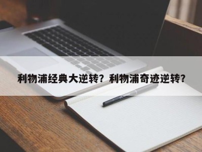 利物浦经典大逆转？利物浦奇迹逆转？