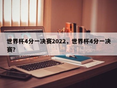 世界杯4分一决赛2022，世界杯4分一决赛？