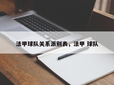 法甲球队关系派别表，法甲 球队