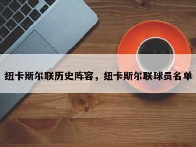 纽卡斯尔联历史阵容，纽卡斯尔联球员名单