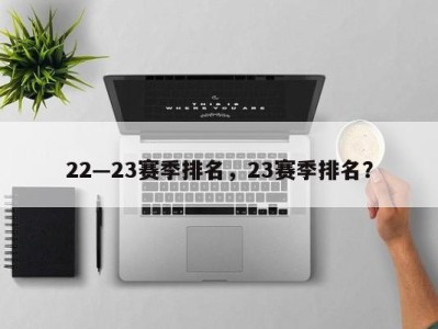 22—23赛季排名，23赛季排名？