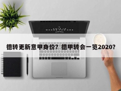 德转更新意甲身价？德甲转会一览2020？