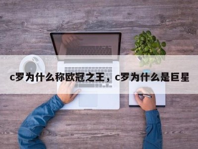 c罗为什么称欧冠之王，c罗为什么是巨星