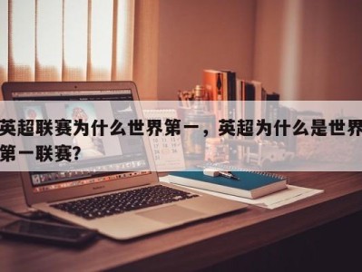 英超联赛为什么世界第一，英超为什么是世界第一联赛？