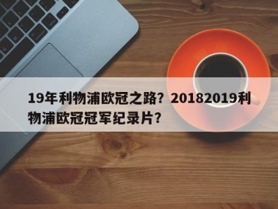 19年利物浦欧冠之路？20182019利物浦欧冠冠军纪录片？