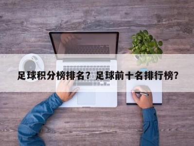 足球积分榜排名？足球前十名排行榜？