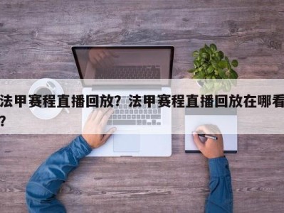 法甲赛程直播回放？法甲赛程直播回放在哪看？