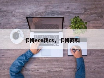 卡梅ece转cs，卡梅商科