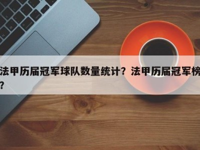 法甲历届冠军球队数量统计？法甲历届冠军榜？