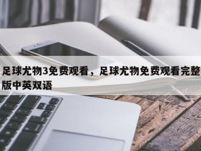 足球尤物3免费观看，足球尤物免费观看完整版中英双语