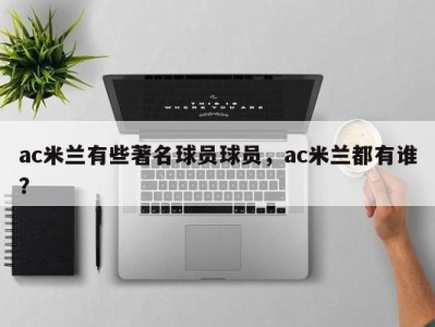 ac米兰有些著名球员球员，ac米兰都有谁？